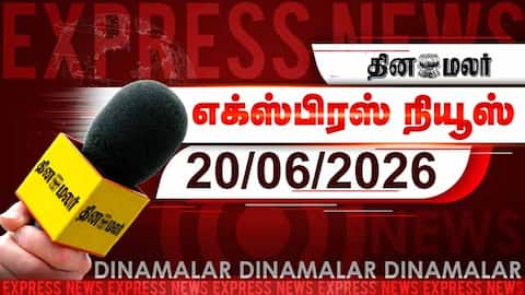 தினமலர் எக்ஸ்பிரஸ் | 20 JUNE 2026