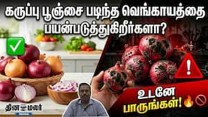 கருப்பு பூஞ்சை படிந்த வெங்காயத்தை பயன்படுத்துகிறீர்களா? உடனே இதை பாருங்கள்