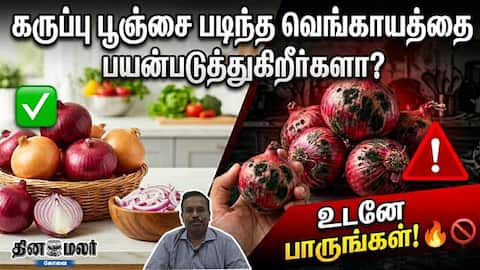 கருப்பு பூஞ்சை படிந்த வெங்காயத்தை பயன்படுத்துகிறீர்களா? உடனே இதை பாருங்கள்