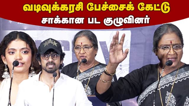 Vadivukkarasi Speech Con City Trailer Launch | Vadivukkarasi Sema Fun Speech