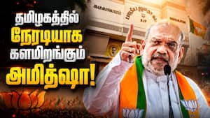 தமிழகம் முழுதும் அடுத்தடுத்து சுற்றுப்பயணம் செய்ய அமித்ஷா திட்டம்  