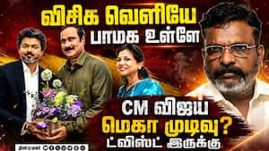 CM விஜய் மெகா அரசியல் முடிவு-பரபரப்பு பின்னணி  