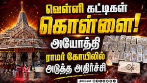 அயோத்தி ராமர் கோயிலில் கொள்ளை-கடும் அதிர்ச்சி  