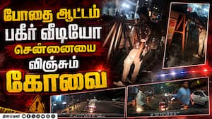 கோவையை பாடாய் படுத்தும் போதை... ஷாக் வீடியோ Kovai viral video  