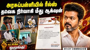 முதல்வர் படத்தை காட்டி பாடம்; தவெக நிர்வாகி நீக்கம்  