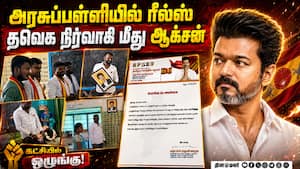 முதல்வர் படத்தை காட்டி பாடம்; தவெக நிர்வாகி நீக்கம்  