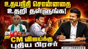 உதயநிதியை உதறுங்க... விஜய்க்கு வந்த எதிர்பாராத பிரசர்  