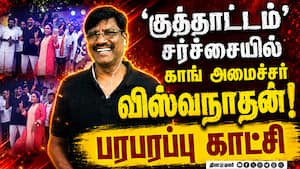 தீயாய் பரவும் காங் மந்திரி குத்தாட்ட வீடியோ Minister Viswanathan viral dance video 