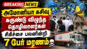 இறால் பதப்படுத்தும் ஆலையில் நேர்ந்த சோகம் ammonia gas leak  