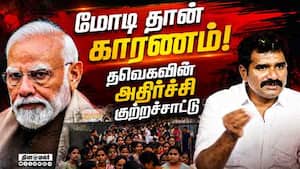 இந்த நிமிஷம் வரை சதி... பகீர் கிளப்பும் தவெக TVK vs DMK  