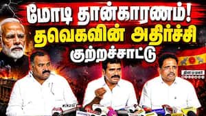 இந்த நிமிஷம் வரை சதி... பகீர் கிளப்பும் தவெக TVK vs DMK  