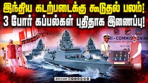 மூன்று புதிய போர் கப்பல்களை நாட்டிற்கு அர்ப்பணித்தார் பிரதமர் மோடி!