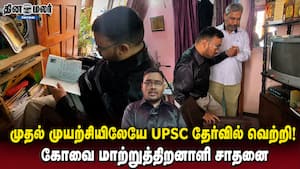 முதல் முயற்சியிலேயே UPSC தேர்வில் வெற்றி! கோவை மாற்றுத்திறனாளி சாதனை
