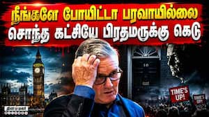 10 ஆண்டுகளில் 7வது பிரதமர்? பிரிட்டனை உலுக்கும் அரசியல் ஆட்டம்  