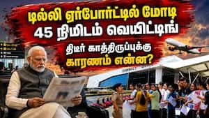 மாணவர் நலன் கருதி காத்திருந்த மோடி : டில்லி ஏர்போர்ட்டில் திடீர் பரபரப்பு  Modi Waiting Neet 2026