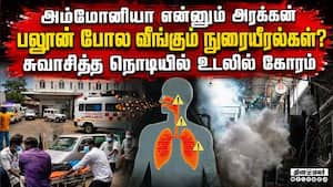 அம்மோனியாவின் வீரியம்: திருவள்ளூரை உலுக்கிய சோகத்தின் பின்னணி  
