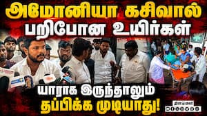 தமிழக தொழிற்சாலைகளில்  ஆய்வு: அமைச்சர் தகவல் Ammonia Gas Leak  