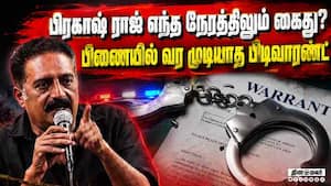திடீர் பரபரப்பு! நடிகர் பிரகாஷ் ராஜை கைது செய்ய விரையும் போலீஸ்  
