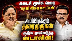 திமுக பொதுச்செயலர் பதவி; துரைமுருகனை தூக்க ஸ்டாலின் திட்டம்  