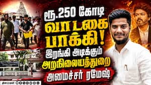திமுக திட்டங்கள் அடியோடு குளோஸ்-தவெக அதிரடி Minister Ramesh  
