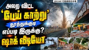 தூத்துக்குடியை அலறவிட்ட பேய் காற்று... பலரும் அறியாத தகவல்கள் Tuticorin Tornado  
