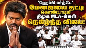 CM விஜய்க்கு மேஜை தட்டி அன்பு மழை பொழிந்த திமுக DMK MLAs Wishes CM Vijay  