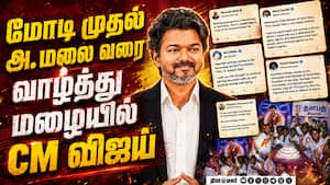 பல கோடி இதயங்களின்... அன்பு மழையில் CM விஜய்  