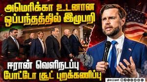 அமெரிக்கா - ஈரான் அமைதி பேச்சில் இழுபறி: மத்திய கிழக்கில் மீண்டும் பரபரப்பு அமெரிக்கா - ஈரான் அமைதி பேச்சில் இழுபறி: மத்திய கிழக்கில் மீண்டும் பரபரப்பு
