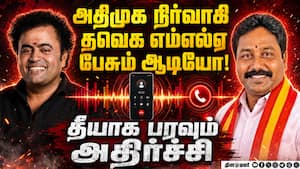 அதிமுக நிர்வாகி-தவெக எம்எல்ஏ கால் ஆடியோ லீக்-அதிர்ச்சி | TVK MLA Viji call audio அதிமுக நிர்வாகி-தவெக எம்எல்ஏ கால் ஆடியோ லீக்-அதிர்ச்சி | TVK MLA Viji call audio