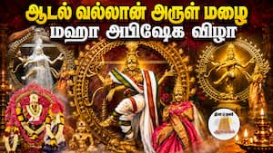 ஆடல் வல்லான் அருள் மழை  