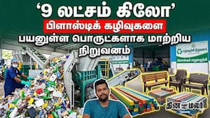 9 லட்சம் கிலோ பிளாஸ்டிக் கழிவுகளை பயனுள்ள பொருட்களாக மாற்றிய நிறுவனம்
