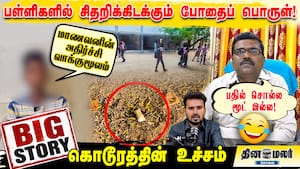 பள்ளிகளில் சிதறிக்கிடக்கும் போதைப் பொருள்! மாணவனின் அதிர்ச்சி வாக்குமூலம்... பதில் சொல்ல மூட் இல்ல! பள்ளிகளில் சிதறிக்கிடக்கும் போதைப் பொருள்! மாணவனின் அதிர்ச்சி வாக்குமூலம்... பதில் சொல்ல மூட் இல்ல!