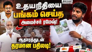 உதயநிதியை அலறவிட்ட அமைச்சர் ரமேஷ்... சபையில் அமளி Udhayanidhi vs Minister Ramesh  