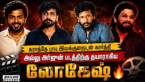 கராத்தே பாபு இயக்குனருடன் கார்த்தி  அல்லு அர்ஜுன் படத்திற்கு தயாராகிய லோகேஷ்