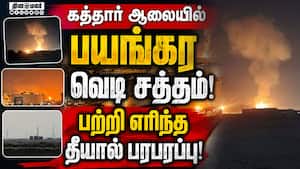 கத்தார் நாட்டின் எரிவாயு ஏற்றுமதி ஆலையில் தீ: 54 பேர் படுகாயம் Quatar Factory Fire Accident கத்தார் நாட்டின் எரிவாயு ஏற்றுமதி ஆலையில் தீ: 54 பேர் படுகாயம் Quatar Factory Fire Accident