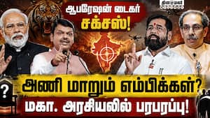 கரையும் உத்தவ் தாக்கரே கட்சி: பலம் பெறும் ஷிண்டேவின் சிவசேனா! OperationTiger  