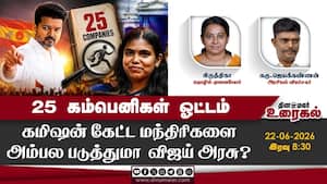 25 கம்பெனிகள் ஓட்டம்  கமிஷன் கேட்ட மந்திரிகளை அம்பல படுத்துமா  விஜய் அரசு?