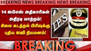 BREAKING: 14 ஐபிஎஸ் அதிகாரிகள் பணியிட மாற்றம்; அரசு அதிரடி  