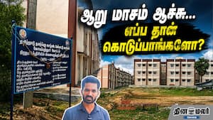 ஆறு மாசம் ஆச்சு... எப்ப தான் கொடுப்பாங்களோ? ஆறு மாசம் ஆச்சு... எப்ப தான் கொடுப்பாங்களோ?