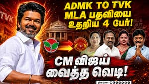 தவெகவுக்கு தாவிய 4 அதிமுக மாஜிக்களும் கதறல்... ஷாக் தகவல் ADMK Crisis | CM Vijay தவெகவுக்கு தாவிய 4 அதிமுக மாஜிக்களும் கதறல்... ஷாக் தகவல் ADMK Crisis | CM Vijay