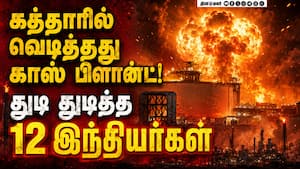 கத்தாரில் 12 இந்தியர்களுக்கு பயங்கரம் | Qatar Gas Plant Explosion
