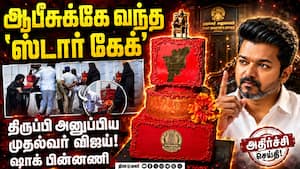 கேக் வெட்ட மறுத்த CM விஜய்... உலுக்கிய பெரிய சோகம் CM Vijay Birth Day | Vijay Cake issue கேக் வெட்ட மறுத்த CM விஜய்... உலுக்கிய பெரிய சோகம் CM Vijay Birth Day | Vijay Cake issue