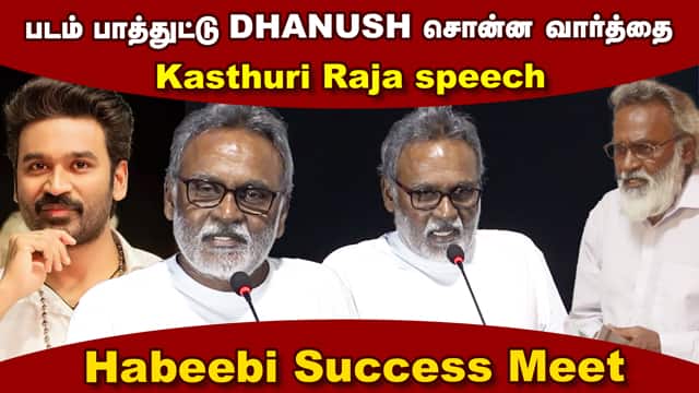 மேடையில் எமோஷனல் ஆனா பேசிய கஸ்தூரிராஜா | Kasthuri Raja Speech Habeebi Success Meet