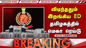 BREAKING மெகா மோசடி... தமிழகத்தில் ED அதிரடி ரெய்டு | TN ED Raid