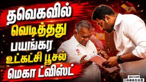 தவெகவில் கோஷ்டி மோதல் தாண்டவம்-பகீர் பின்னணி TVK Crisis  