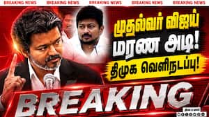 BREAKING உதயநிதிக்கு விஜய் மரண அடி... திமுக வெளிநடப்பு  