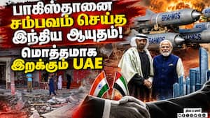 எமிரேட்ஸில் இறங்கும் இந்தியாவின் அசுரத்தனமான ஆயுதம் Brahmos Missile  