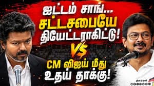 ACTION சொன்னதும் நடித்தார்... உதயநிதி கடும் தாக்கு Vijay vs Udhayanidhi  