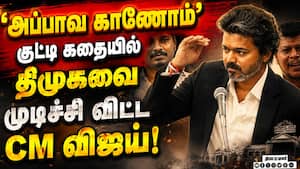 என்னா அடி... அலறவிட்ட விஜய் குட்டி கதை Vijay vs Stalin | Udhayanidhi என்னா அடி... அலறவிட்ட விஜய் குட்டி கதை Vijay vs Stalin | Udhayanidhi