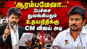 பேச்சை துவங்கியதுமே அடித்த முதல்வர் விஜய் | Vijay vs Udhayanidhi பேச்சை துவங்கியதுமே அடித்த முதல்வர் விஜய் | Vijay vs Udhayanidhi